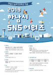 하남문화재단, 시승격 30주년 기념 영상공모전 ‘2019 하남시 SNS 어워즈’ 개최