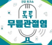 [알립니다]전문의와 함께하는 ‘건강 토크쇼-톡투 무릎관절염’