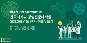 건국대학교 MBA, 2020학년도 전기 입학설명회 개최