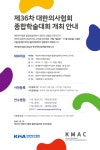 대한의협, ‘의학과 문화의 만남’ 종합학술대회 개최