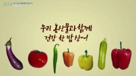 [청계천 옆 사진관]오늘 저녁은 우리 농산물과 함께!