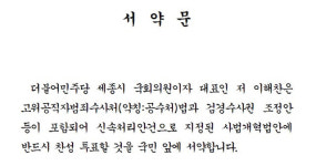 친여단체, 의원들에 ‘공수처법 찬성 서약서’ 강요 논란