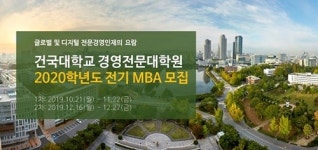 건국대학교 경영전문대학원, 2020학년도 전기 신입학 2차 입학설명회 개최