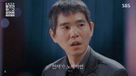 이세돌 “난 천재형…천재가 노력하면 무섭다”