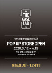 더케이스랩 , 롯데 광주 수완아울렛 팝업스토어 3월 12일 개장