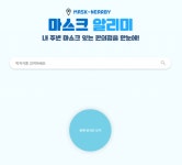 “편의점 재고 확인하세요”…고대생들 이번엔 ‘마스크 알리미’ 개발