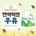 하루 우유 두 잔으로 우리 가족 건강 지키기