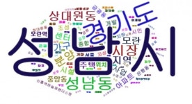 성남중원 톱 키워드는 ‘시장’… 모란상권 중심 경제이슈 큰 관심