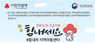 사랑의 열매, 전국 4200개 지역아동센터에 안전강화비 20억 원 지원