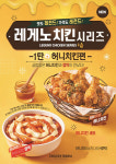 치킨매니아, 레게노치킨 시리즈 '허니치킨세트' 출시