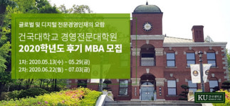 건국대학교 올 하반기 MBA 입학설명회 개최