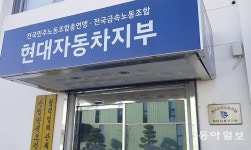 현대차 노조의 반가운 변신[현장에서/김도형]