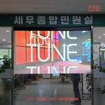 인터브리드, 스마트미디어솔루션 ‘튠(TUNE)’ 서대문구청에 설치