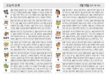 [오늘의 운세/5월 18일]