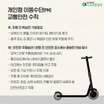 [카드뉴스]“전동킥보드 즐겨 타세요?”…‘개인형 이동수단’ 바로 알고 안전수칙 지켜요