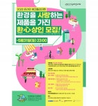 [스타트업in에코] 환경 보호 위한 시민 사회의 첫걸음, 온라인 에코 플리마켓