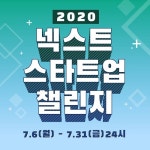 충북콘텐츠코리아랩, ‘2020 넥스트 스타트업 챌린지 2기’ 참가자 모집