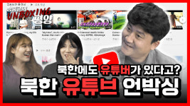 “평양에 사는 은아입니다” 유튜브 타고 진화한 北 대외선전[송홍근 기자의 언박싱 평양]