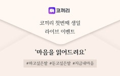 명상 앱 ‘코끼리’, 출시 1주년 맞아  ‘마음을 읽어드려요’ 라이브 이벤트