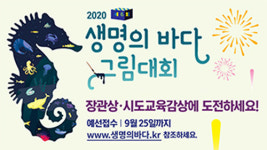 ‘생명의 바다 그림대회’ 참가신청 열기 후끈