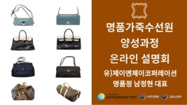 제이엔제이코퍼레이션명품점지점 | 동부여성새로일하기센터, ‘명품 가죽수선원 양성과정’ 온라인 설명회 개최