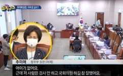 [e글e글]“진짜 마이크 꺼진 줄?” 추미애 ‘독백’사과 7일 만에 또…