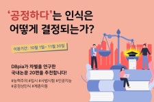 ‘능력주의’는 과연 ‘공정’한가? …DBpia, 능력주의 관련 논문 20편 소개