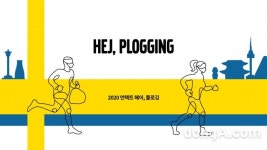 볼보코리아, ‘2020 언택트 헤이, 플로깅’ 한정판 패키지 접수