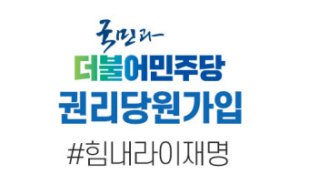 민주당원 가입 우회 접속 사이트에 ‘힘내라 이재명’ 문구 논란