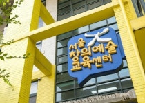 제1서울창의예술교육센터, 비대면에서 미래 예술교육의 길을 찾다