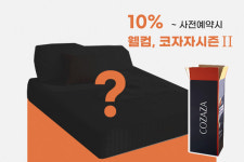 바네스데코 “코자자 매트리스 시즌2, 내년 1월 출시…시즌1 35% 할인”