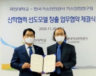 국민대-한국가스안전공사 가스안전연구원, 산학협력 업무협약