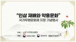 인삼재배-약용문화, 국가무형문화재 지정