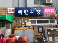 명지전문대 캠퍼스타운 사업단,  ‘백련시장 홍보지원·역량강화 사업’ 펼쳐