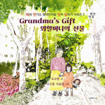 해외 유학 없이도 유창한 영어 실력이 가능? ‘외할머니의 선물’에서 찾다