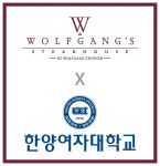 울프강 스테이크하우스코리아, 한양여대와 산학협력 협약 체결