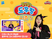 디즈니주니어 채널 ‘말랑말랑 도우랑 시즌5’ 방영 시작…유튜브 버전도 공개