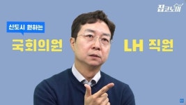 ‘LH 사태’ 예언한 유현준 교수 “공공이 항상 선한 것은 아냐”