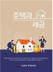 국세청이 펴낸 ‘주택과 세금’ 초판 매진…베스트셀러 등극