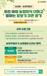 농협몰-농업박물관, 초등학생 대상 온라인 교육 참가자 모집