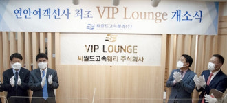 씨월드고속훼리 VIP라운지 업계 최초 터미널內 마련