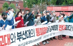 부산대-부산교대 통합 움직임에 교대 총동창회 반발