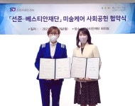 선준브레인센터·베스티안 재단, 사회공헌 협약 체결