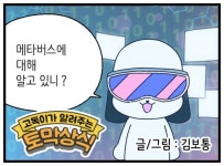 [신문과 놀자!/고독이의 토막상식]메타버스