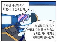 [신문과 놀자!/고독이의 토막상식]메타버스