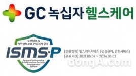 GC녹십자헬스케어, 국내 최고 수준 정보보호 체계 인증 획득