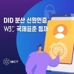 IBCT “메인넷 레지스 기반 ‘DID 기술’ 국제표준 정식 등재”