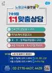 [전합니다] 노원교육플랫폼, 3분기 초중고생 자녀학습 1:1 상담 신청하세요