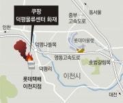 이천 쿠팡물류센터 삼킨 불길… “스프링클러 제때 작동 안됐다”