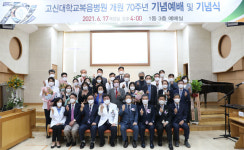 70주년 맞은 부산 고신대복음병원 “K메디컬 선도 병원 만들 것”